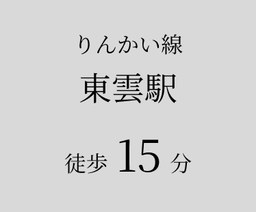 東雲駅 徒歩15分