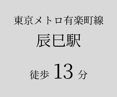 辰巳駅 徒歩13分